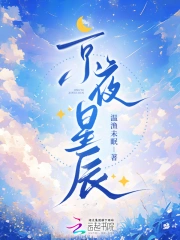 京夜星辰